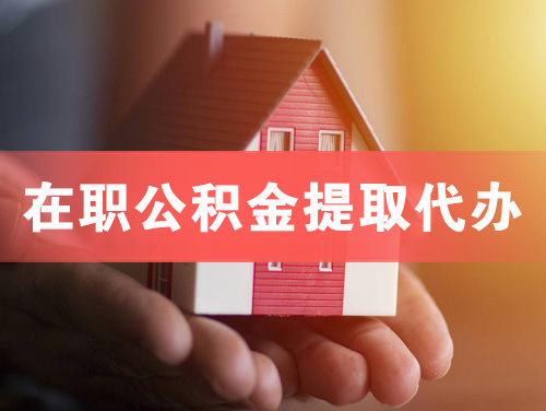 大悟在职公积金提取代办