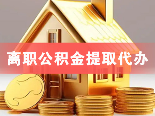 大悟离职公积金提取代办
