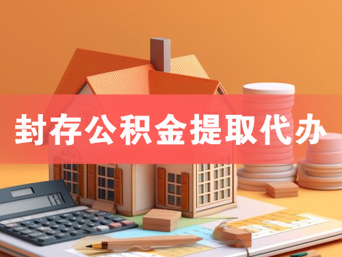 大悟封存公积金提取代办