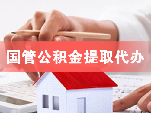 大悟国管公积金提取代办