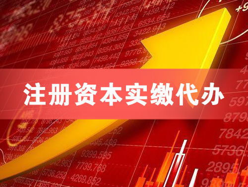 大悟注册资本实缴代办